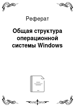 Реферат: Общая структура операционной системы Windows