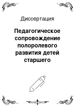 Диссертация: Педагогическое сопровождение полоролевого развития детей старшего дошкольного возраста