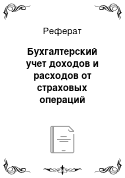 Реферат: Бухгалтерский учет доходов и расходов от страховых операций