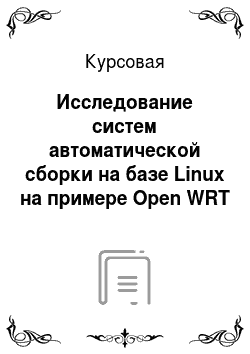 Курсовая: Исследование систем автоматической сборки на базе Linux на примере Open WRT