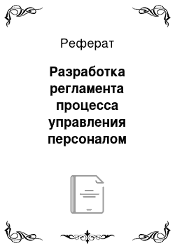 Реферат: Разработка регламента процесса управления персоналом