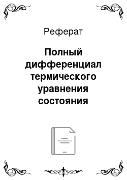 Реферат: Полный дифференциал термического уравнения состояния