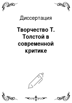 Диссертация: Творчество Т. Толстой в современной критике