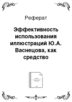 Реферат: Эффективность использования иллюстраций Ю.А. Васнецова, как средство развития сюжетных композиций в рисунках детей среднего дошкольного возраста