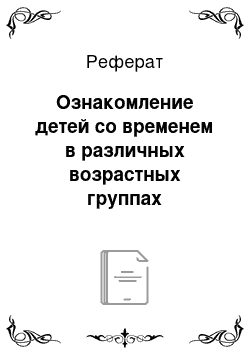 Реферат: Ознакомление детей со временем в различных возрастных группах