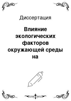 Диссертация: Влияние экологических факторов окружающей среды на распространенность гиперхолестеринемий и атерогенных дислипопротеинемий