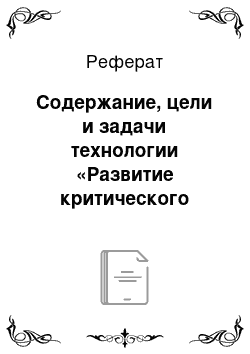 Реферат: Содержание, цели и задачи технологии «Развитие критического мышления»