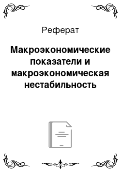 Реферат: Макроэкономические показатели и макроэкономическая нестабильность