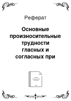 Реферат: Основные произносительные трудности гласных и согласных при обучении английского языка