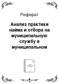 Реферат: Анализ практики найма и отбора на муниципальную службу в муниципальном образовании «Кижингинский район» Республики Бурятия