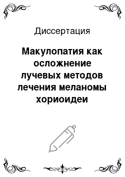 Диссертация: Макулопатия как осложнение лучевых методов лечения меланомы хориоидеи