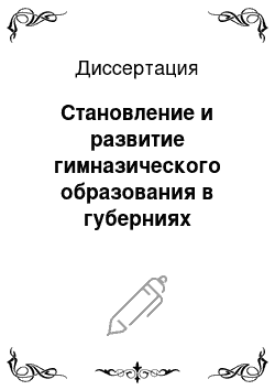 Диссертация: Становление и развитие гимназического образования в губерниях Черноземного центра России: XIX — начало XX вв