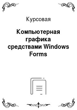 Курсовая: Компьютерная графика средствами Windows Forms