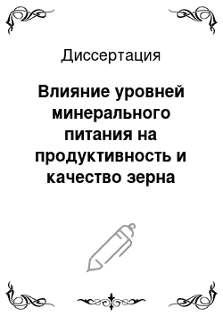 Диссертация: Влияние уровней минерального питания на продуктивность и качество зерна ячменя на светло-серой лесной почве лесостепи Присаянья