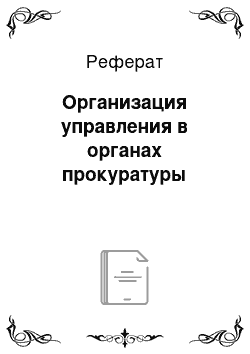 Реферат: Организация управления в органах прокуратуры