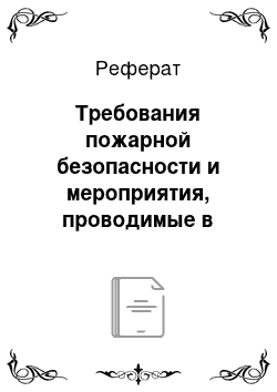 Реферат: Требования пожарной безопасности и мероприятия, проводимые в организации (объекте экономики) целях ее повышения