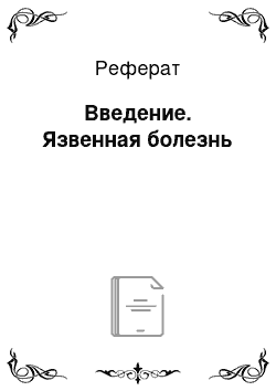 Реферат: Введение. Язвенная болезнь