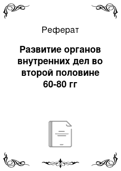 Реферат: Развитие органов внутренних дел во второй половине 60-80 гг