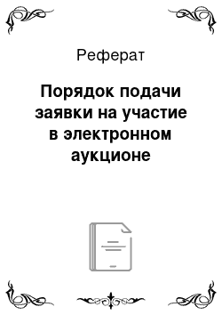 Реферат: Порядок подачи заявки на участие в электронном аукционе