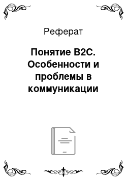 Реферат: Понятие В2С. Особенности и проблемы в коммуникации