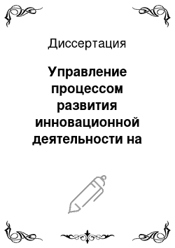 Диссертация: Управление процессом развития инновационной деятельности на малых предприятиях