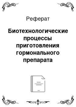 Реферат: Биотехнологические процессы приготовления гормонального препарата сыворотки жеребых кобыл