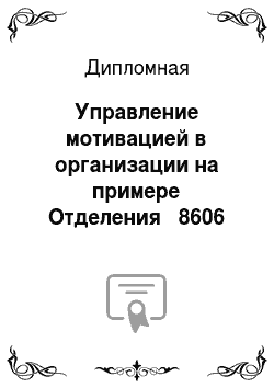 Дипломная: Управление мотивацией в организации на примере Отделения № 8606 Сбербанка России по Рязанской области