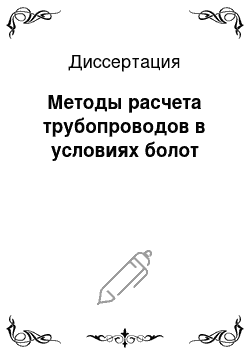 Диссертация: Методы расчета трубопроводов в условиях болот