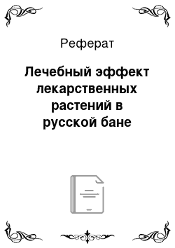 Реферат: Лечебный эффект лекарственных растений в русской бане