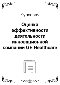 Курсовая: Оценка эффективности деятельности инновационной компании GE Healthcare