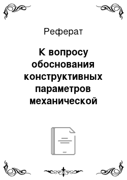 Реферат: К вопросу обоснования конструктивных параметров механической установки с упруго-жесткими несущими элементами