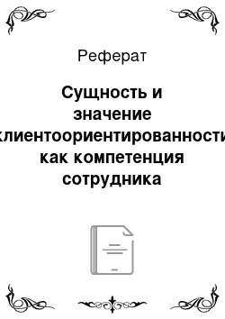 Реферат: Сущность и значение клиентоориентированности как компетенция сотрудника