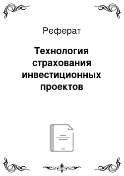 Реферат: Технология страхования инвестиционных проектов