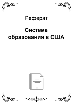 Реферат: Система образования в США