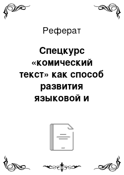 Реферат: Спецкурс «комический текст» как способ развития языковой и коммуникативной личности студентов-гуманитариев