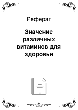 Реферат: Значение различных витаминов для здоровья