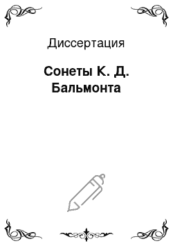 Диссертация: Сонеты К. Д. Бальмонта