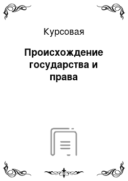 Курсовая: Происхождение государства и права