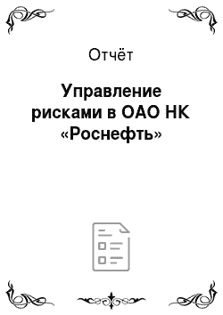 Отчёт: Управление рисками в ОАО НК «Роснефть»