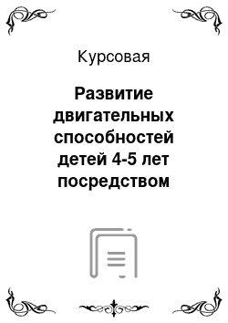 Курсовая: Развитие двигательных способностей детей 4-5 лет посредством подвижных игр