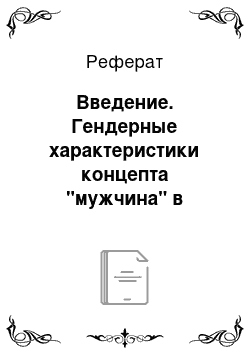 Реферат: Введение. Гендерные характеристики концепта "мужчина" в русской и немецкой лингвокультурах