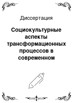 Диссертация: Социокультурные аспекты трансформационных процессов в современном таджикском обществе