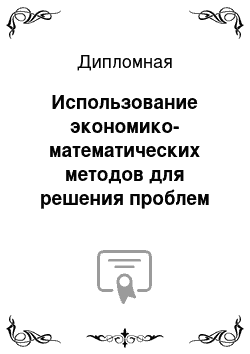 Дипломная: Использование экономико-математических методов для решения проблем транспортировки нефтегазового сырья