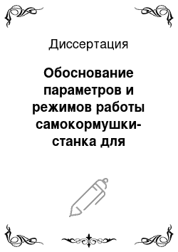 Диссертация: Обоснование параметров и режимов работы самокормушки-станка для крупного рогатого скота