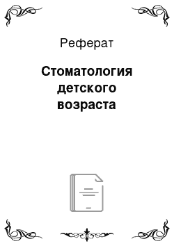 Реферат: Стоматология детского возраста