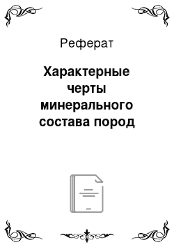 Реферат: Характерные черты минерального состава пород