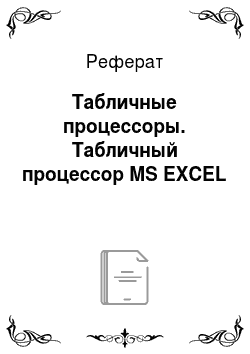 Реферат: Табличные процессоры. Табличный процессор MS EXCEL