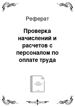 Реферат: Проверка начислений и расчетов с персоналом по оплате труда