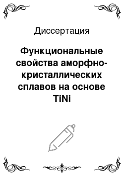 Диссертация: Функциональные свойства аморфно-кристаллических сплавов на основе TiNi