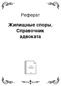 Реферат: Жилищные споры. Справочник адвоката